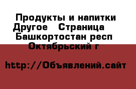 Продукты и напитки Другое - Страница 2 . Башкортостан респ.,Октябрьский г.
